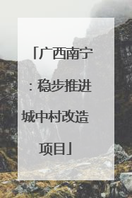 广西南宁：稳步推进城中村改造项目